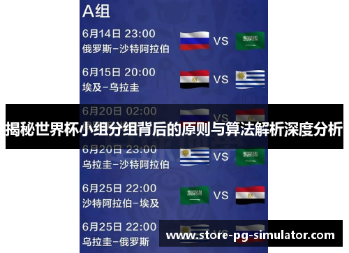 揭秘世界杯小组分组背后的原则与算法解析深度分析