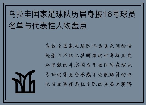 乌拉圭国家足球队历届身披16号球员名单与代表性人物盘点