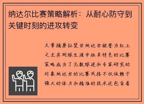 纳达尔比赛策略解析：从耐心防守到关键时刻的进攻转变