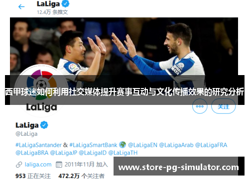 西甲球迷如何利用社交媒体提升赛事互动与文化传播效果的研究分析