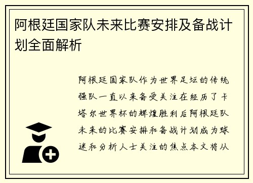 阿根廷国家队未来比赛安排及备战计划全面解析