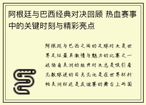 阿根廷与巴西经典对决回顾 热血赛事中的关键时刻与精彩亮点