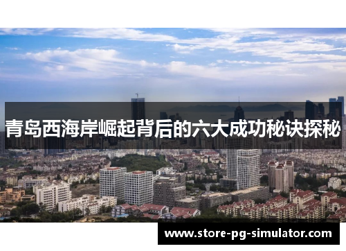 青岛西海岸崛起背后的六大成功秘诀探秘
