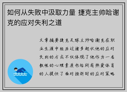 如何从失败中汲取力量 捷克主帅哈谢克的应对失利之道