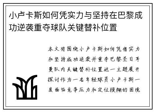 小卢卡斯如何凭实力与坚持在巴黎成功逆袭重夺球队关键替补位置