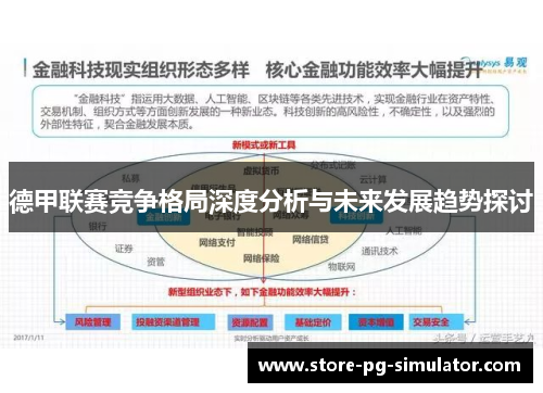 德甲联赛竞争格局深度分析与未来发展趋势探讨