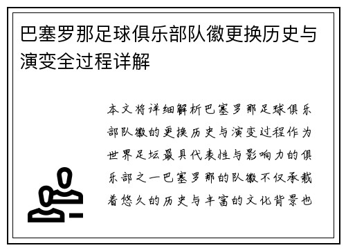 巴塞罗那足球俱乐部队徽更换历史与演变全过程详解