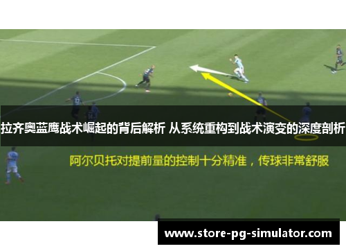 拉齐奥蓝鹰战术崛起的背后解析 从系统重构到战术演变的深度剖析