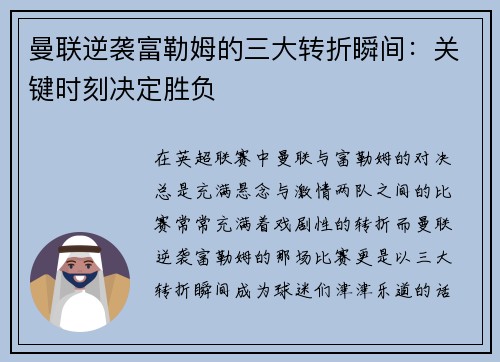 曼联逆袭富勒姆的三大转折瞬间：关键时刻决定胜负