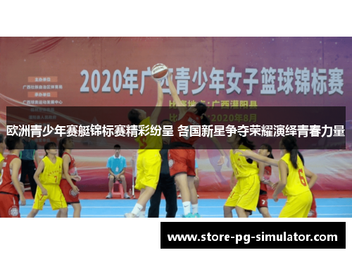 欧洲青少年赛艇锦标赛精彩纷呈 各国新星争夺荣耀演绎青春力量