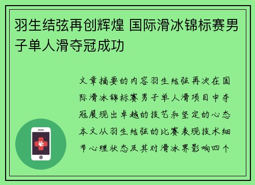 羽生结弦再创辉煌 国际滑冰锦标赛男子单人滑夺冠成功