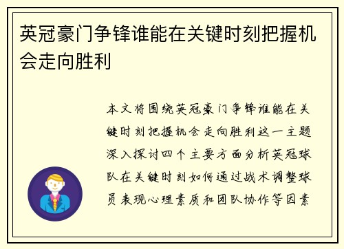 英冠豪门争锋谁能在关键时刻把握机会走向胜利