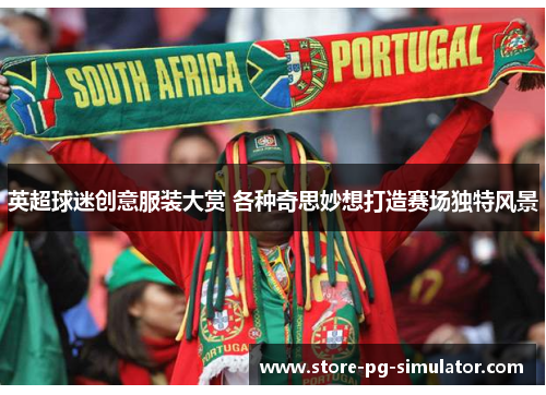 英超球迷创意服装大赏 各种奇思妙想打造赛场独特风景