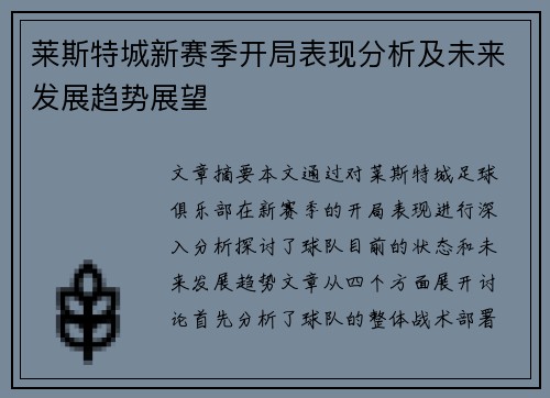 莱斯特城新赛季开局表现分析及未来发展趋势展望