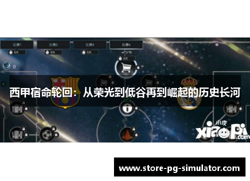 西甲宿命轮回：从荣光到低谷再到崛起的历史长河