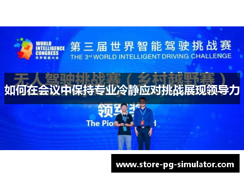 如何在会议中保持专业冷静应对挑战展现领导力