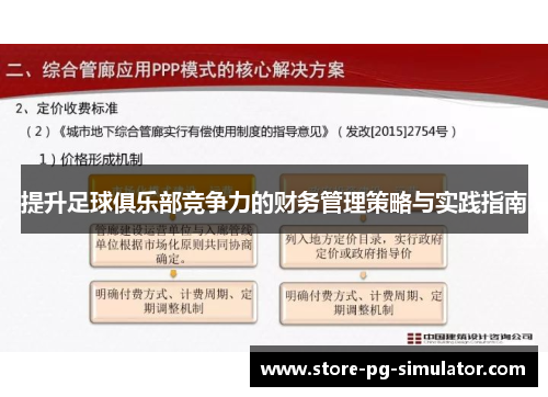 提升足球俱乐部竞争力的财务管理策略与实践指南
