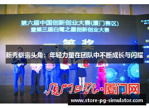 新秀崭露头角：年轻力量在团队中不断成长与闪耀