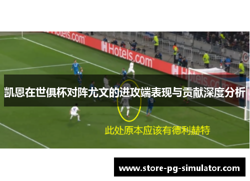 凯恩在世俱杯对阵尤文的进攻端表现与贡献深度分析