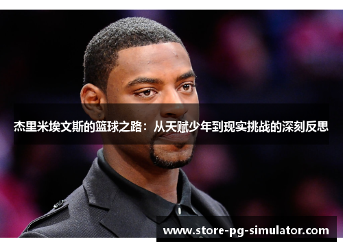 杰里米埃文斯的篮球之路：从天赋少年到现实挑战的深刻反思