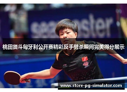 桃田贤斗匈牙利公开赛精彩反手劈杀瞬间完美得分展示
