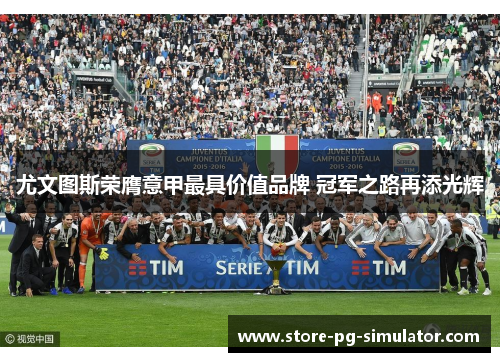 尤文图斯荣膺意甲最具价值品牌 冠军之路再添光辉