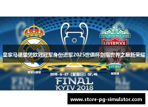 皇家马德里凭欧冠冠军身份进军2025世俱杯剑指世界之巅新荣耀