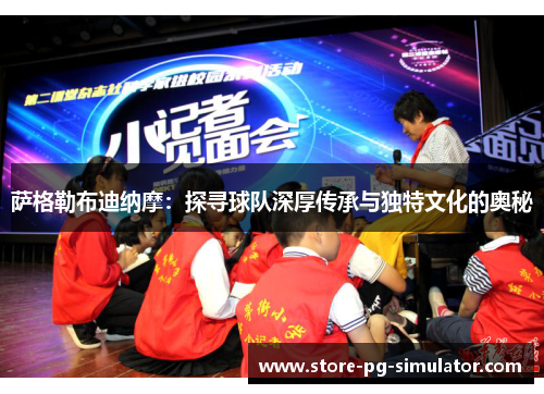 萨格勒布迪纳摩：探寻球队深厚传承与独特文化的奥秘