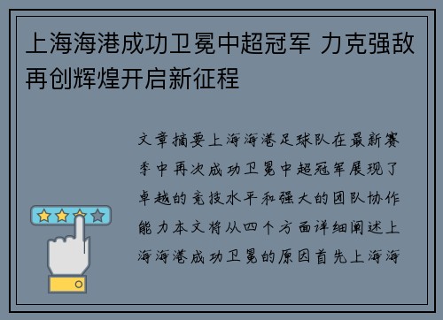 上海海港成功卫冕中超冠军 力克强敌再创辉煌开启新征程