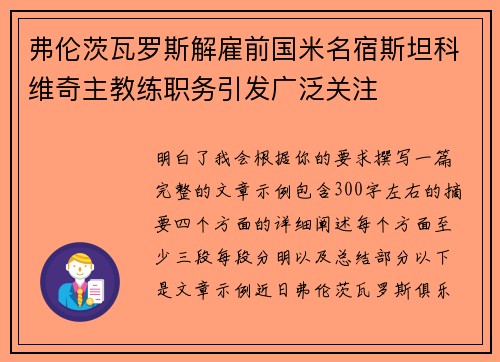 弗伦茨瓦罗斯解雇前国米名宿斯坦科维奇主教练职务引发广泛关注