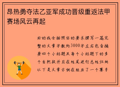 昂热勇夺法乙亚军成功晋级重返法甲赛场风云再起