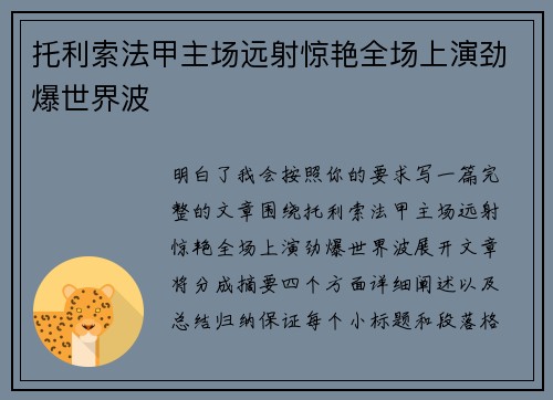 托利索法甲主场远射惊艳全场上演劲爆世界波