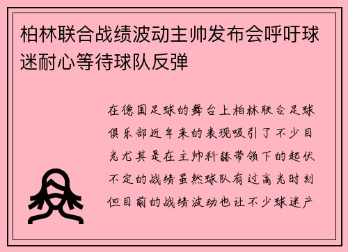 柏林联合战绩波动主帅发布会呼吁球迷耐心等待球队反弹