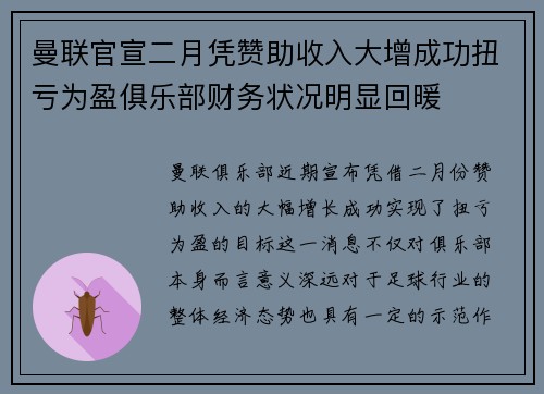 曼联官宣二月凭赞助收入大增成功扭亏为盈俱乐部财务状况明显回暖