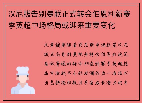 汉尼拔告别曼联正式转会伯恩利新赛季英超中场格局或迎来重要变化