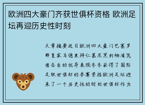 欧洲四大豪门齐获世俱杯资格 欧洲足坛再迎历史性时刻