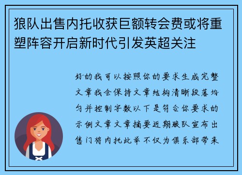 狼队出售内托收获巨额转会费或将重塑阵容开启新时代引发英超关注