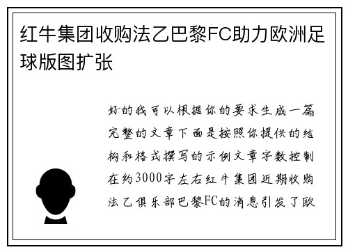 红牛集团收购法乙巴黎FC助力欧洲足球版图扩张