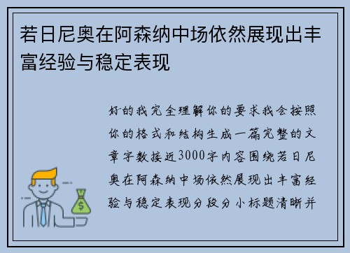 若日尼奥在阿森纳中场依然展现出丰富经验与稳定表现