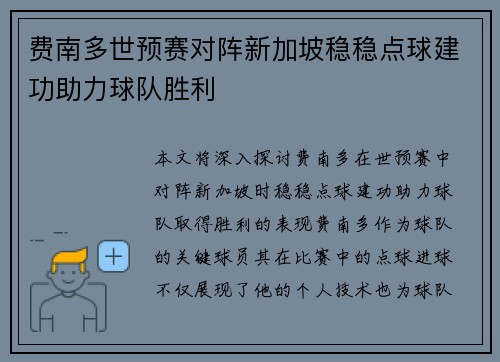 费南多世预赛对阵新加坡稳稳点球建功助力球队胜利