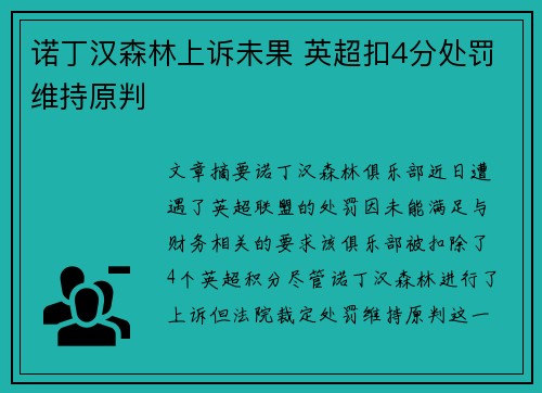 诺丁汉森林上诉未果 英超扣4分处罚维持原判