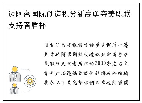 迈阿密国际创造积分新高勇夺美职联支持者盾杯