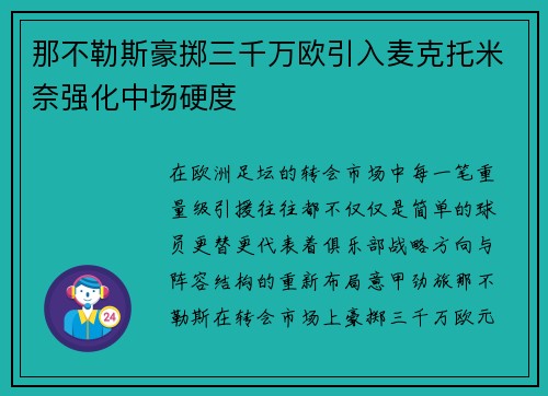 那不勒斯豪掷三千万欧引入麦克托米奈强化中场硬度