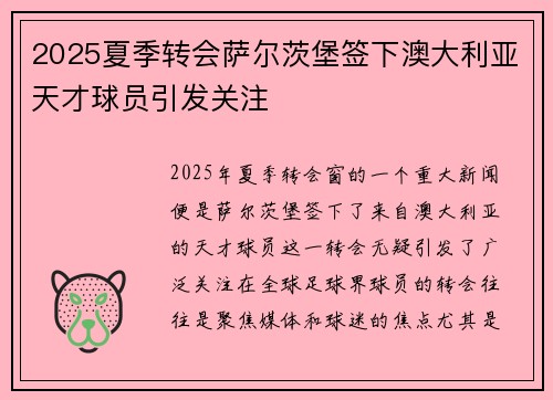 2025夏季转会萨尔茨堡签下澳大利亚天才球员引发关注