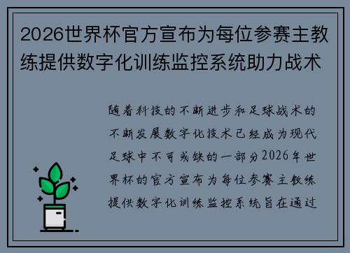 2026世界杯官方宣布为每位参赛主教练提供数字化训练监控系统助力战术提升