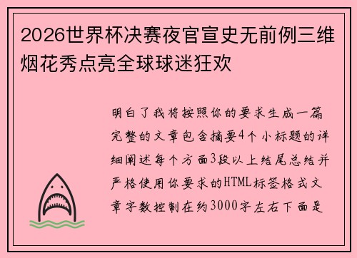 2026世界杯决赛夜官宣史无前例三维烟花秀点亮全球球迷狂欢