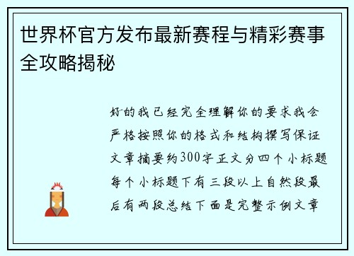 世界杯官方发布最新赛程与精彩赛事全攻略揭秘
