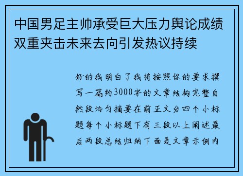 中国男足主帅承受巨大压力舆论成绩双重夹击未来去向引发热议持续