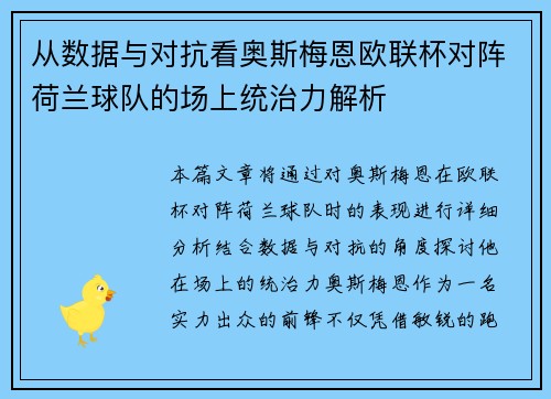 从数据与对抗看奥斯梅恩欧联杯对阵荷兰球队的场上统治力解析