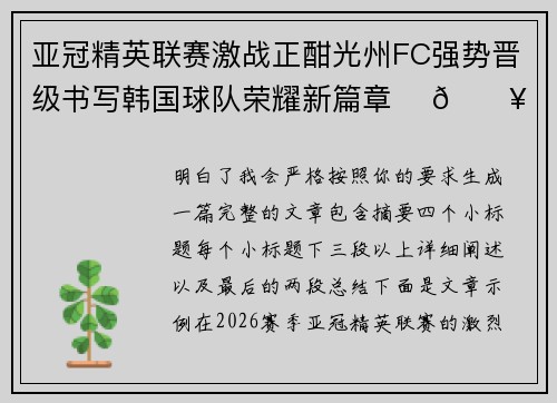 亚冠精英联赛激战正酣光州FC强势晋级书写韩国球队荣耀新篇章 ⚽🔥